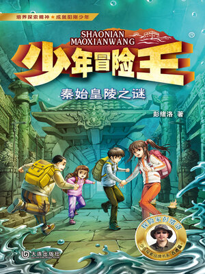 cover image of 秦始皇陵之谜